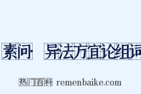 素问·异法方宜论组词是什么意思的图片